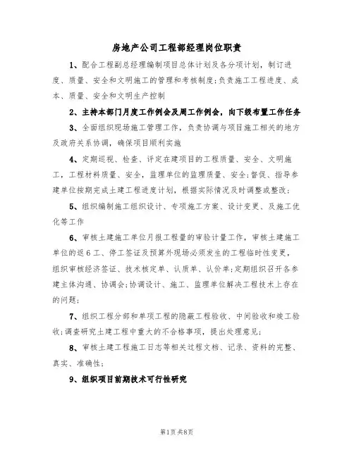 房地产公司工程部经理岗位职责（五篇）