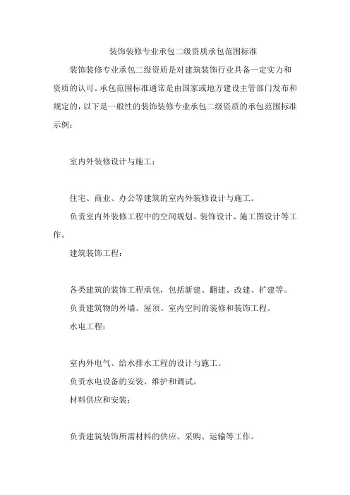 装饰装修专业承包二级资质承包范围标准