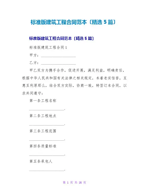 标准版建筑工程合同范本(精选5篇)