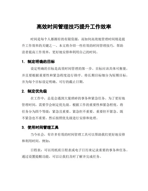 高效时间管理技巧提升工作效率