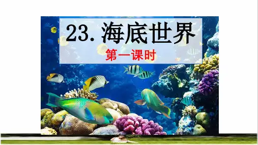 2023春统编版三年级语文下册第七单元第23课《海底世界》课件