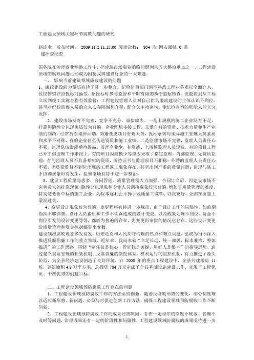 工程建设领域关键环节腐败问题的研究