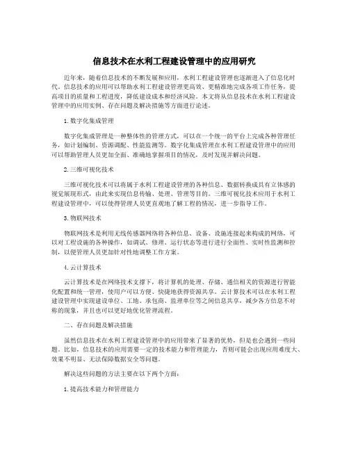 信息技术在水利工程建设管理中的应用研究
