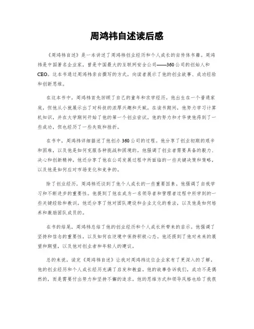 周鸿祎自述读后感