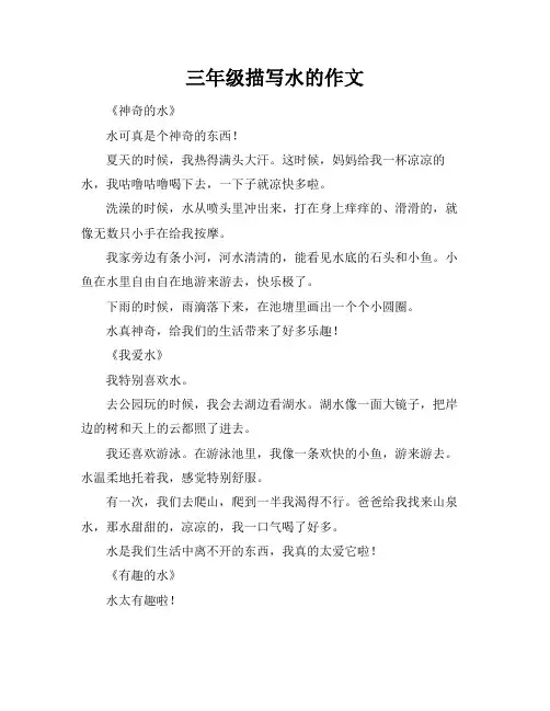 三年级描写水的作文