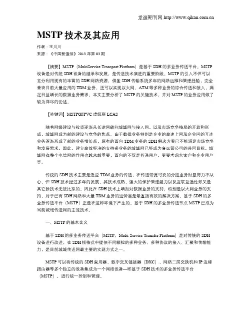 MSTP技术及其应用