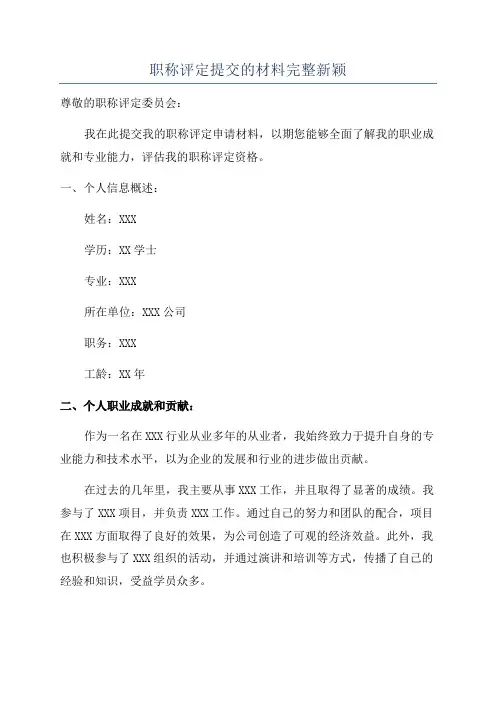 职称评定提交的材料完整新颖
