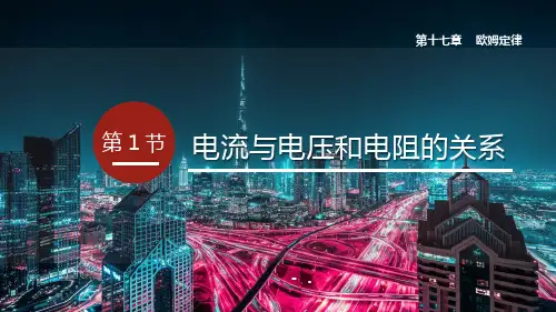 《电流与电压和电阻的关系》欧姆定律PPT优秀课件