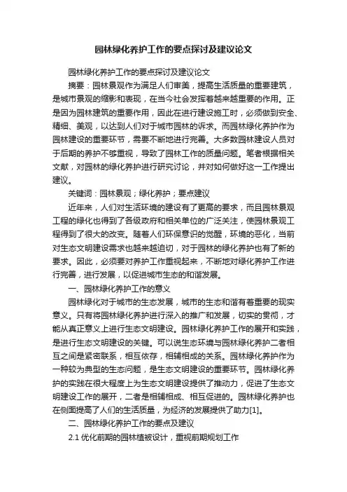 园林绿化养护工作的要点探讨及建议论文