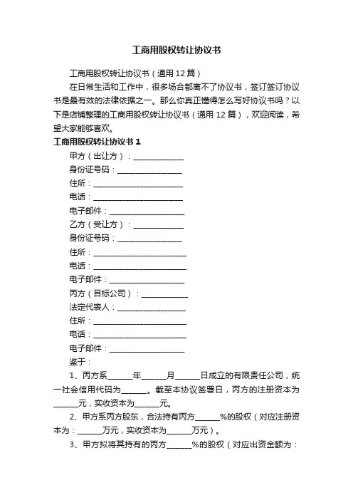 工商用股权转让协议书