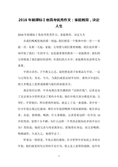 2016年新课标Ⅰ卷高考优秀作文：家庭教育,决定人生