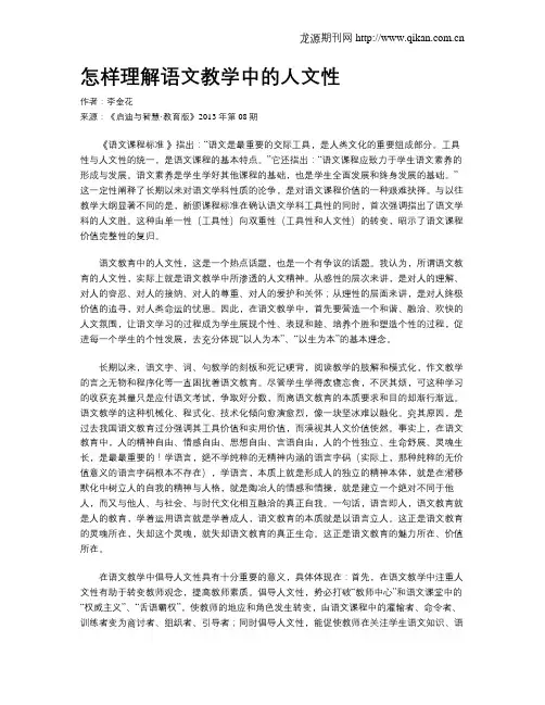 怎样理解语文教学中的人文性