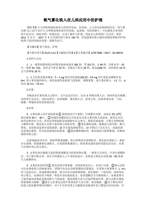 氧气雾化吸入在儿科应用中的护理