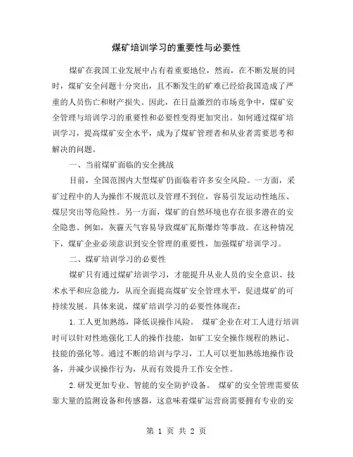 煤矿培训学习的重要性与必要性
