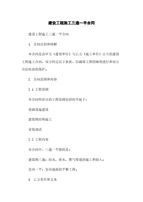 建设工程施工三通一平合同