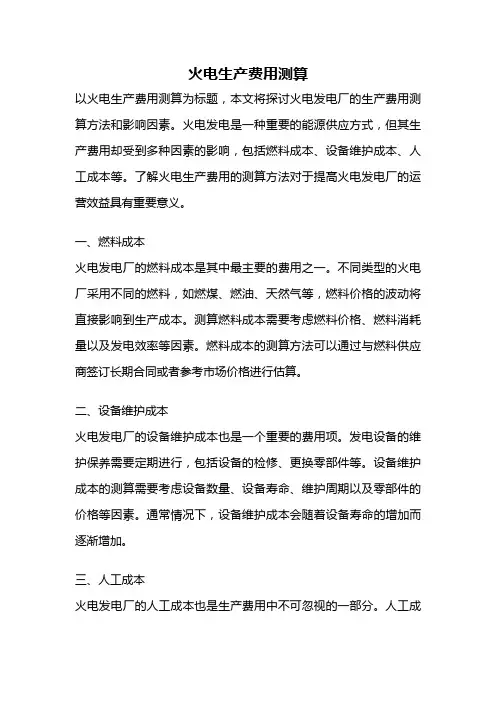 火电生产费用测算