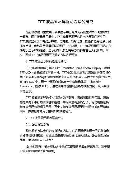 TFT液晶显示屏驱动方法的研究
