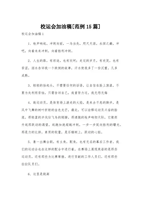 校运会加油稿[范例15篇]