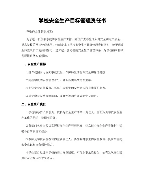 学校安全生产目标管理责任书