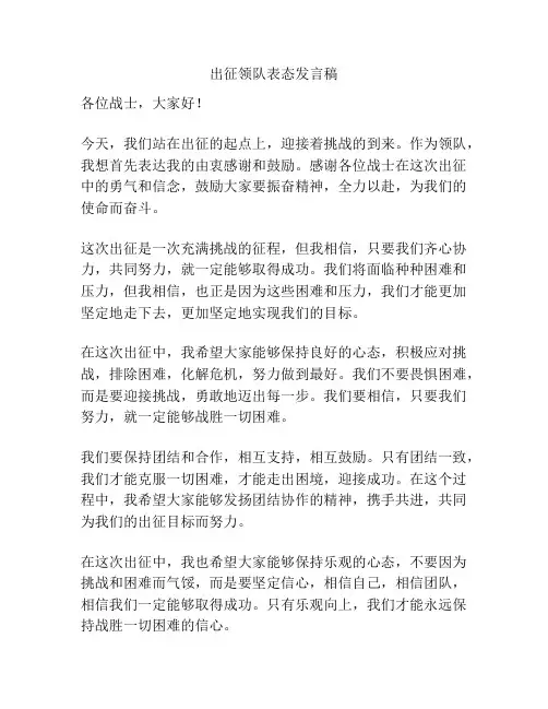 出征领队表态发言稿