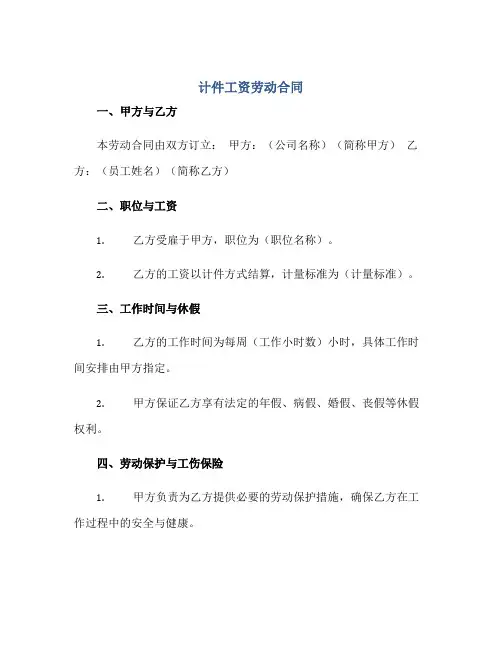 计件工资劳动合同正规范本(通用版)