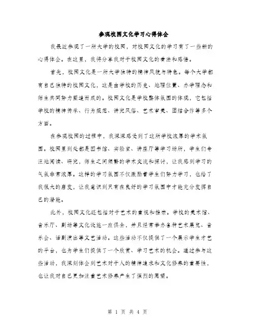 参观校园文化学习心得体会（2篇）