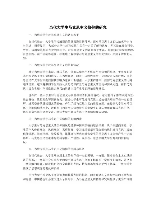 当代大学生马克思主义信仰的研究