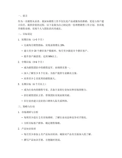 理想销售工作计划