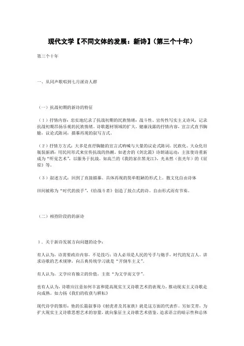 现代文学【不同文体的发展：新诗】(第三个十年)