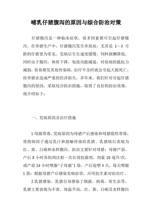 哺乳仔猪腹泻的原因与综合防治对策