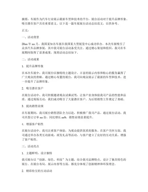 车展展台活动总结范文