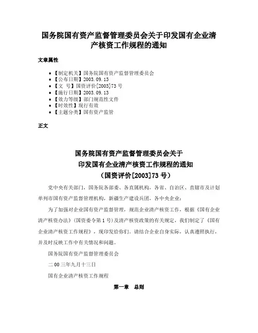 国务院国有资产监督管理委员会关于印发国有企业清产核资工作规程的通知