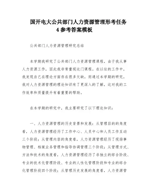 国开电大公共部门人力资源管理形考任务4参考答案模板
