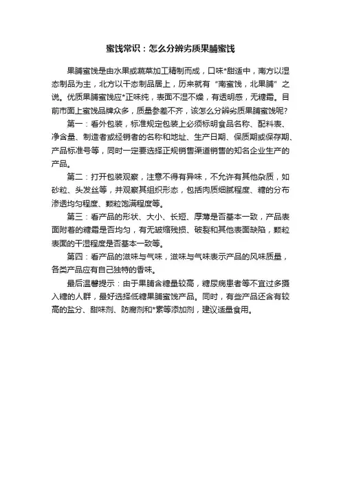蜜饯常识：怎么分辨劣质果脯蜜饯