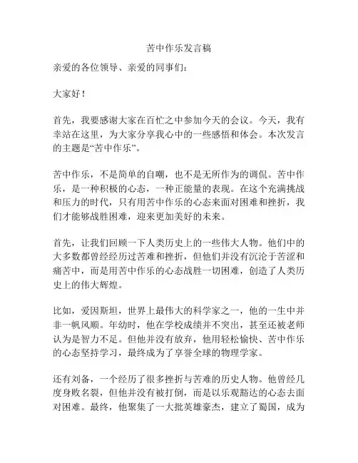 苦中作乐发言稿