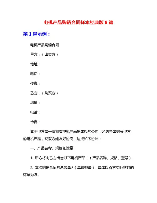 电机产品购销合同样本经典版8篇