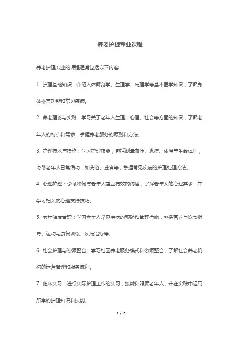 养老护理专业课程