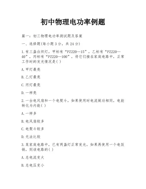 初中物理电功率例题