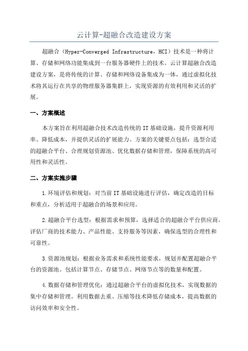 云计算-超融合改造建设方案