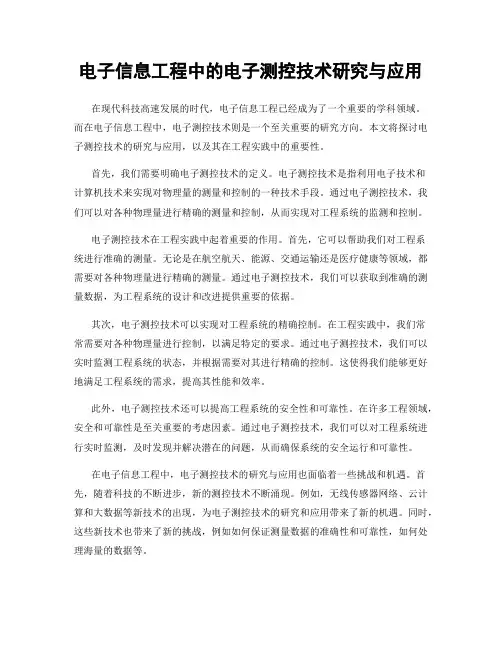 电子信息工程中的电子测控技术研究与应用