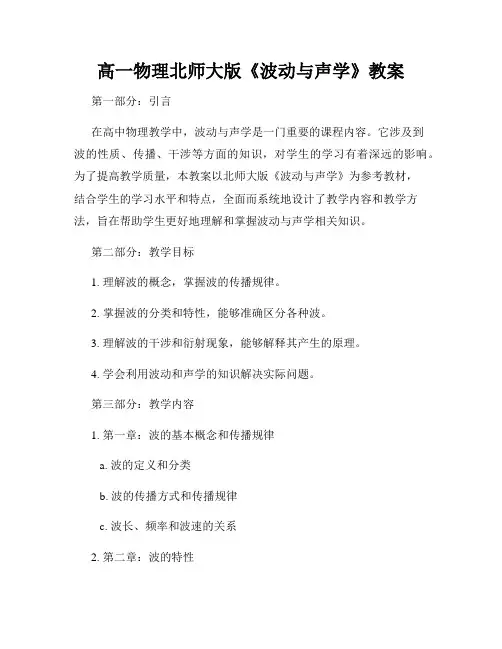 高一物理北师大版《波动与声学》教案