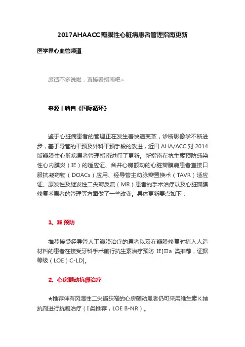 2017AHAACC瓣膜性心脏病患者管理指南更新