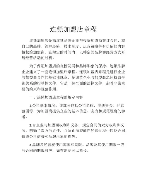 连锁加盟店章程 (2)