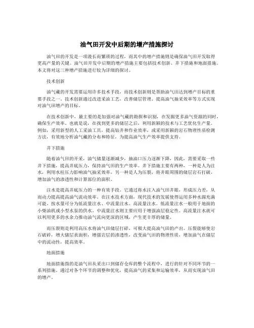 油气田开发中后期的增产措施探讨