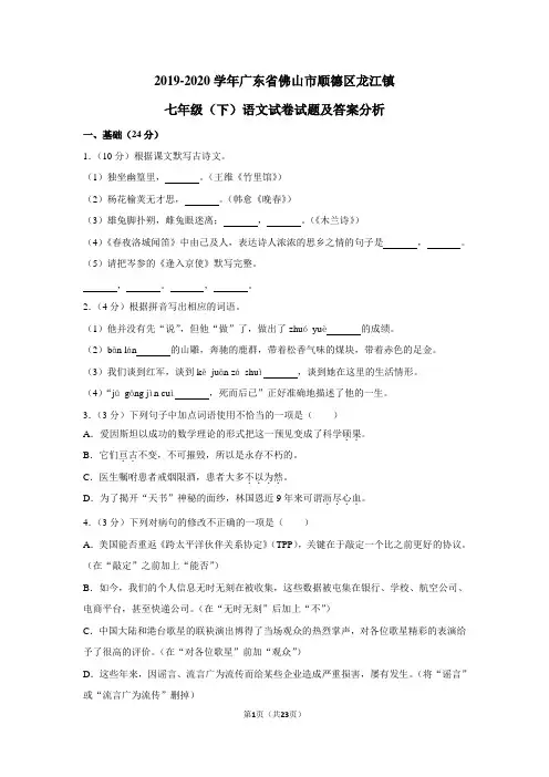 2019-2020学年广东省佛山市顺德区龙江镇七年级(下)语文试卷试题及答案分析