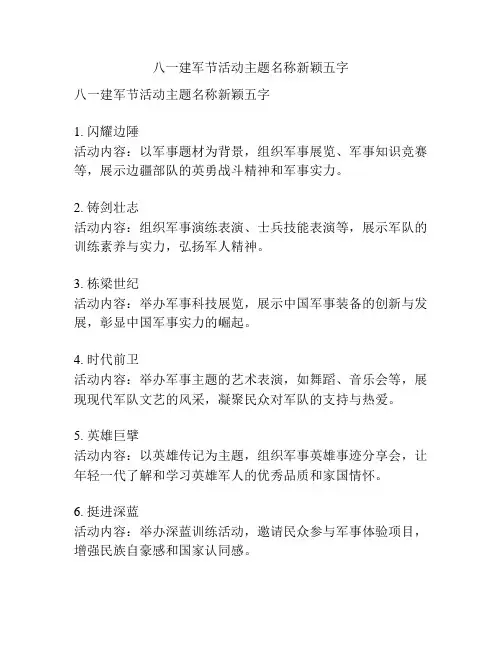 八一建军节活动主题名称新颖五字