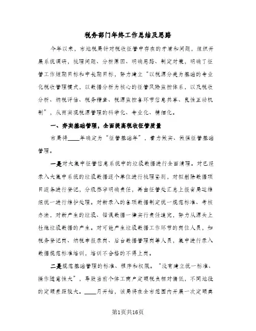 税务部门年终工作总结及思路(4篇)