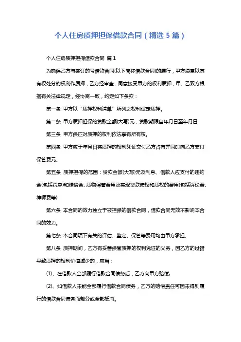个人住房质押担保借款合同(精选5篇)
