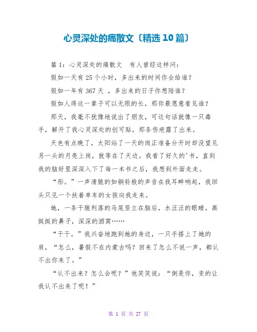 心灵深处的痛散文(精选10篇)