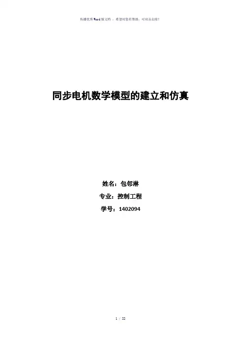 同步电机数学模型的建立和仿真